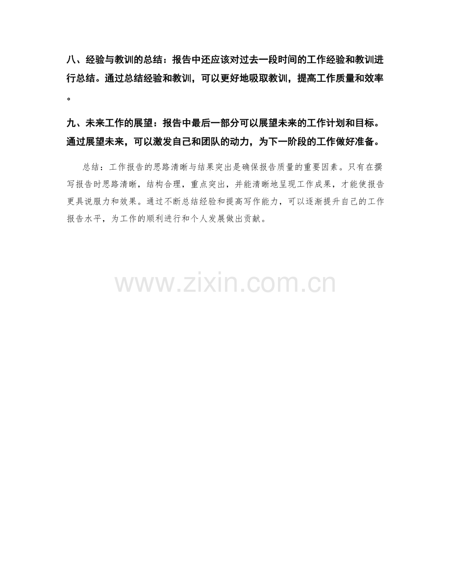 工作报告的思路清晰与结果突出.docx_第2页