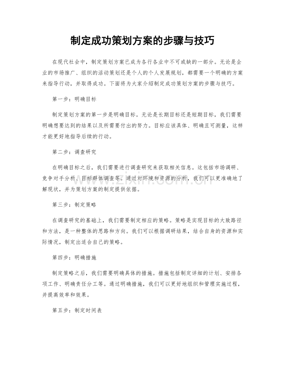 制定成功策划方案的步骤与技巧.docx_第1页