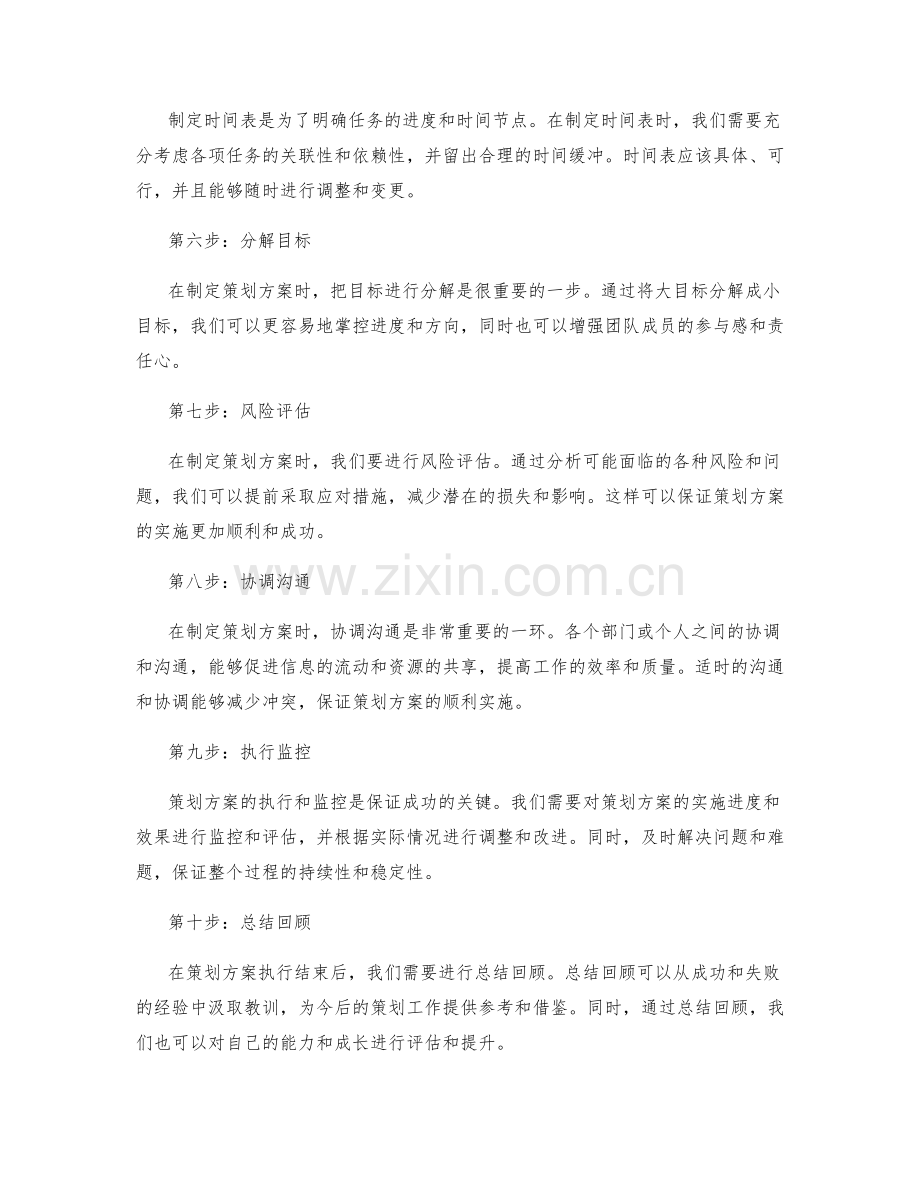 制定成功策划方案的步骤与技巧.docx_第2页