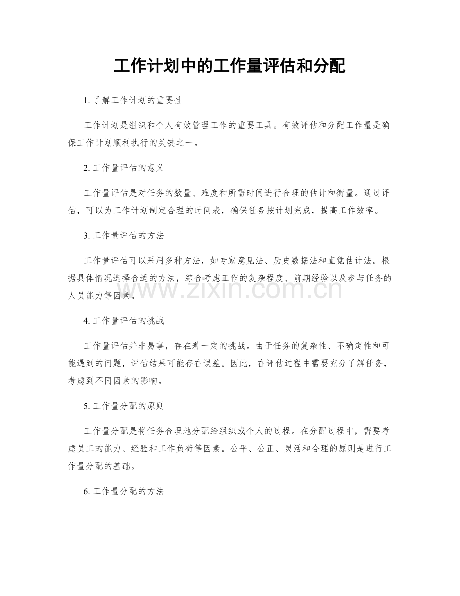 工作计划中的工作量评估和分配.docx_第1页