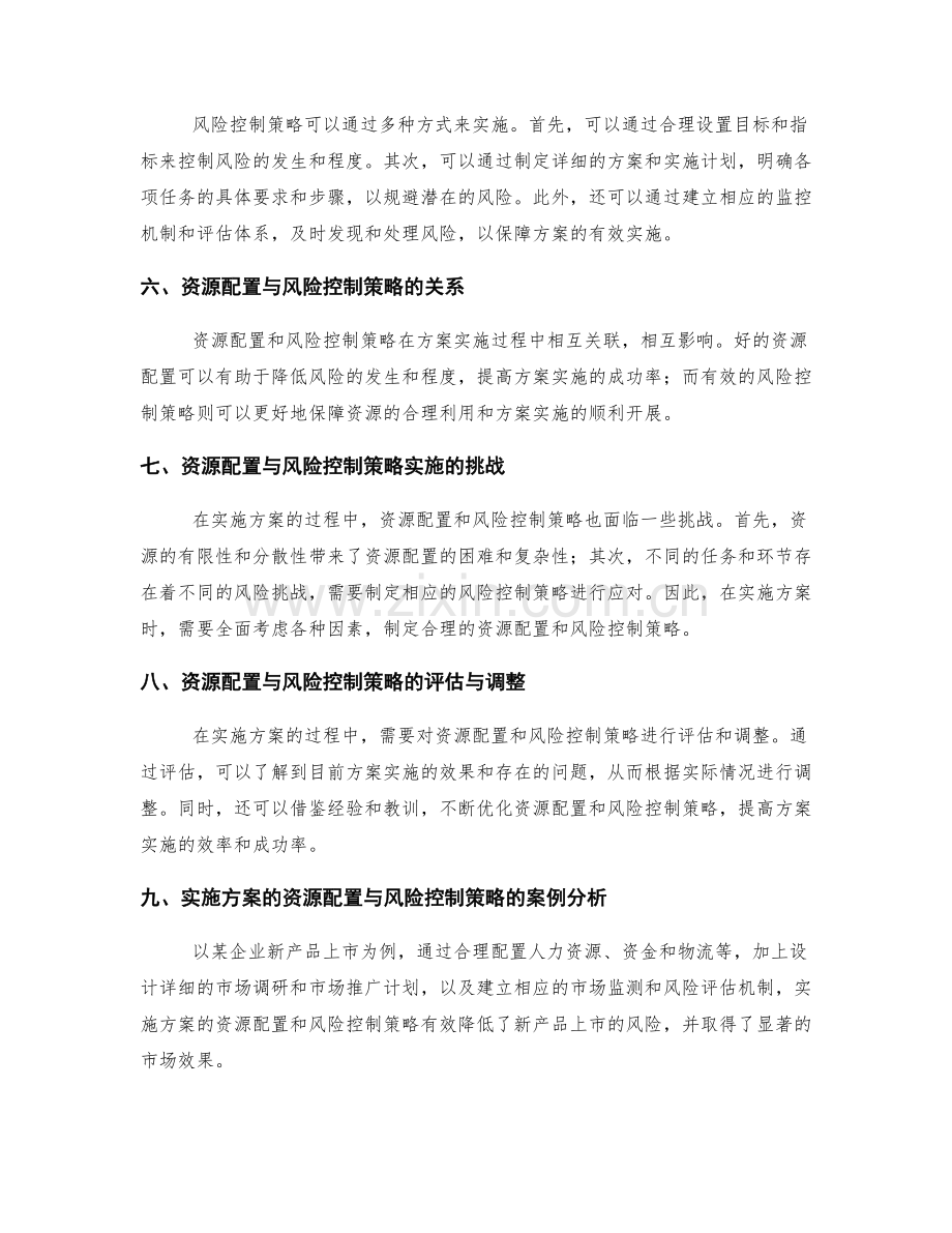 实施方案的资源配置与风险控制策略.docx_第2页