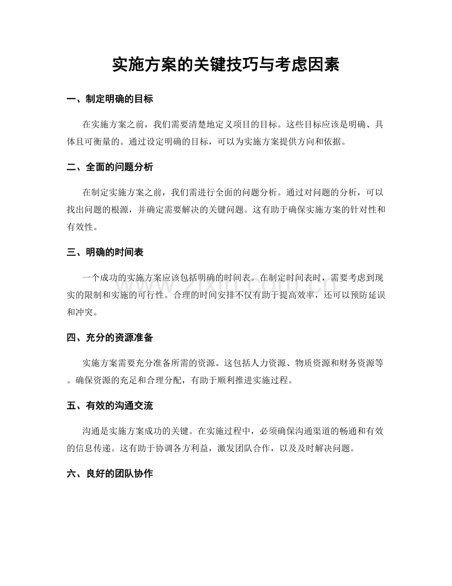 实施方案的关键技巧与考虑因素.docx_第1页