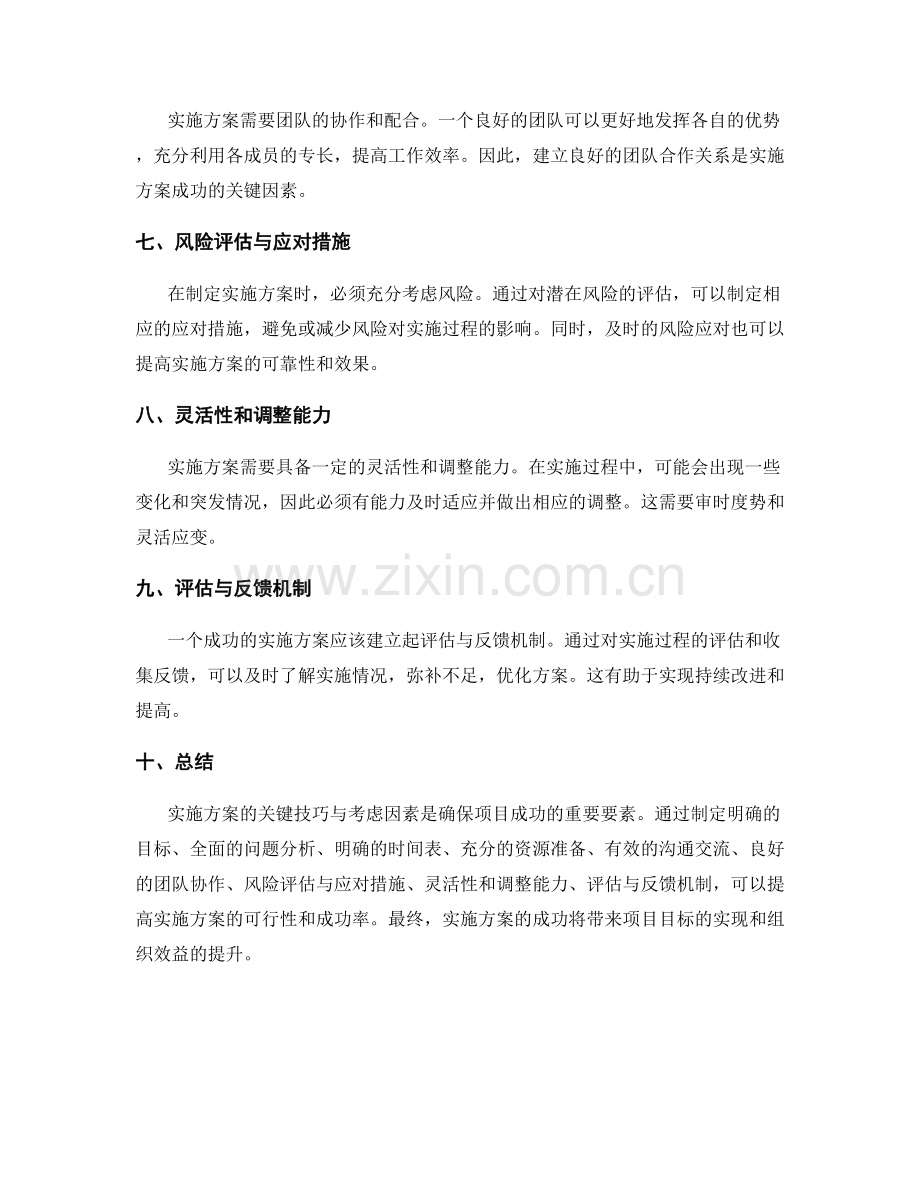 实施方案的关键技巧与考虑因素.docx_第2页