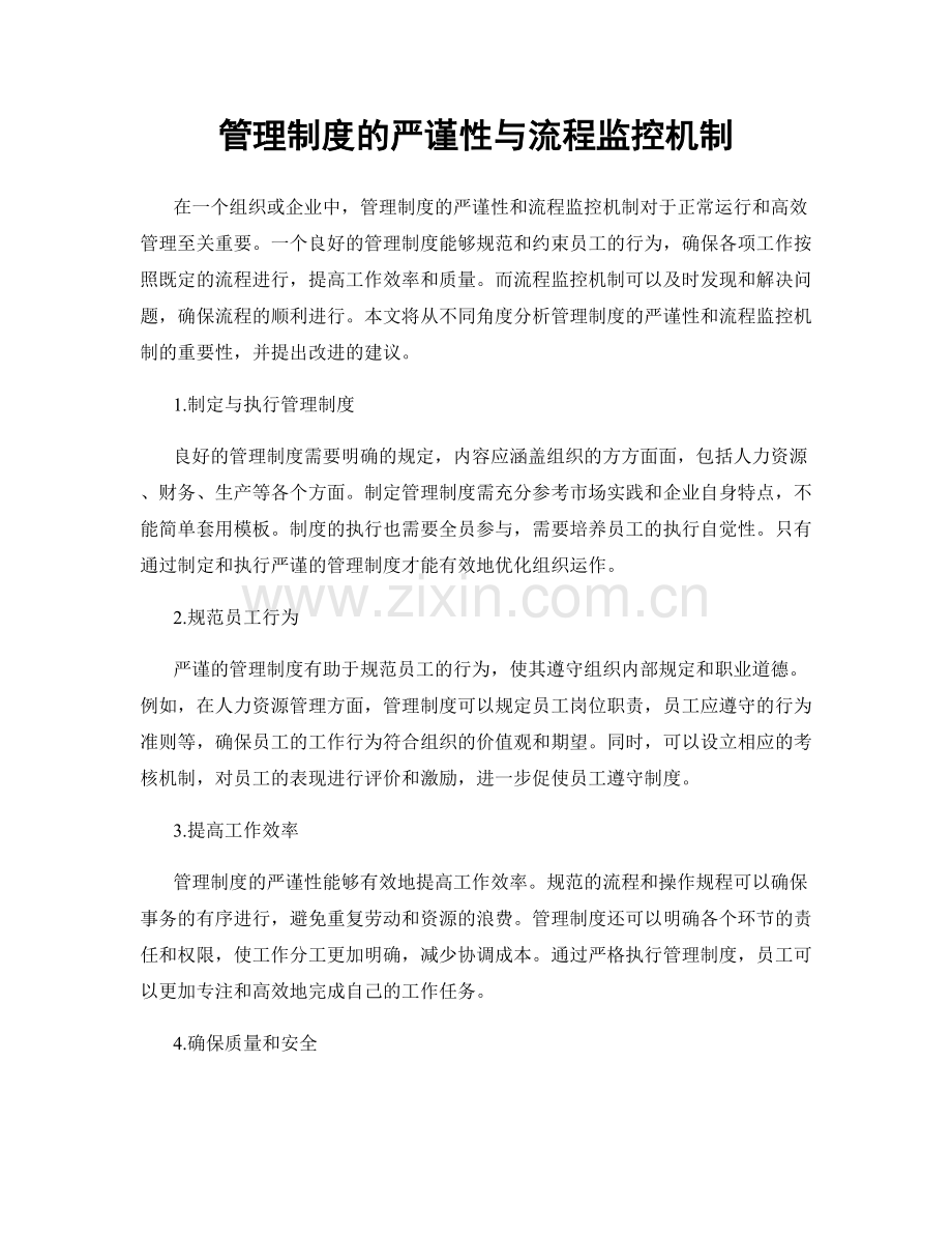 管理制度的严谨性与流程监控机制.docx_第1页