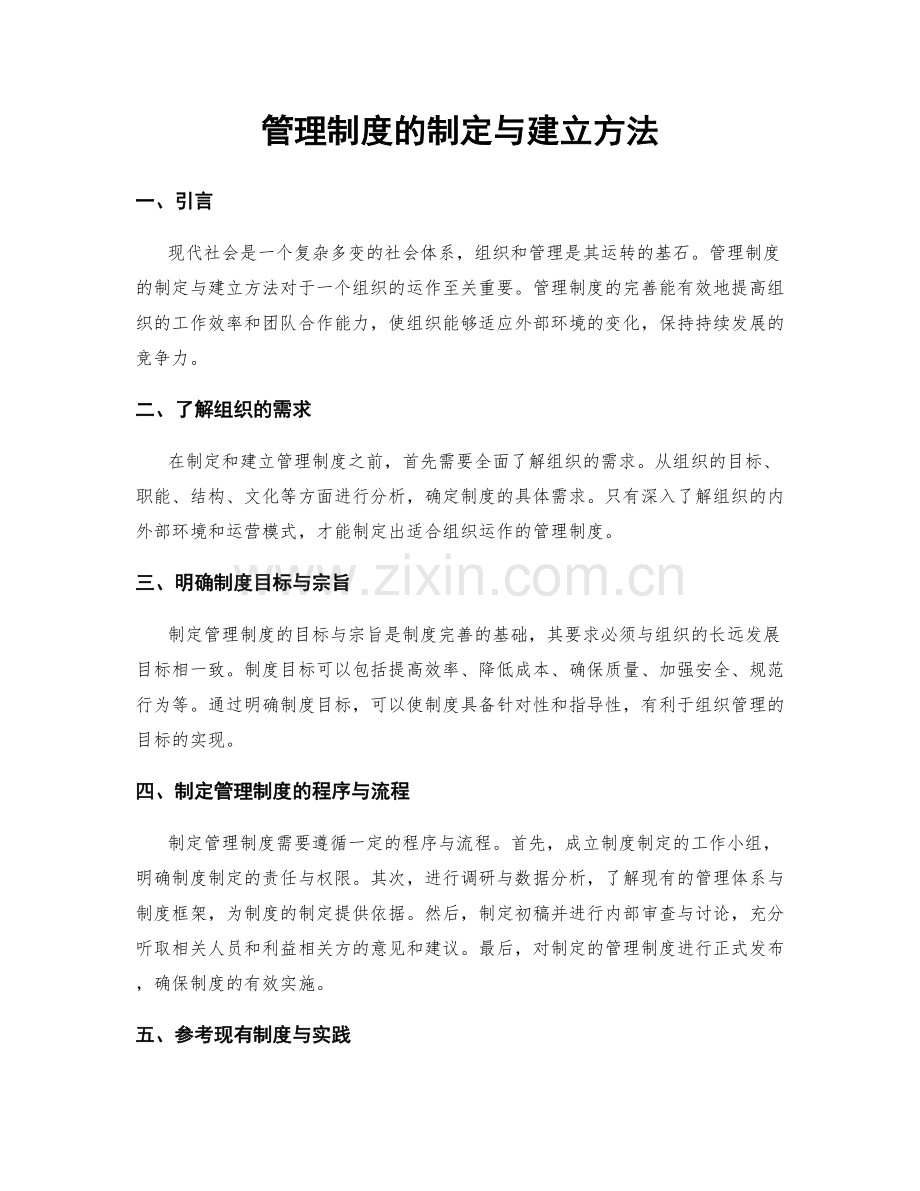 管理制度的制定与建立方法.docx_第1页