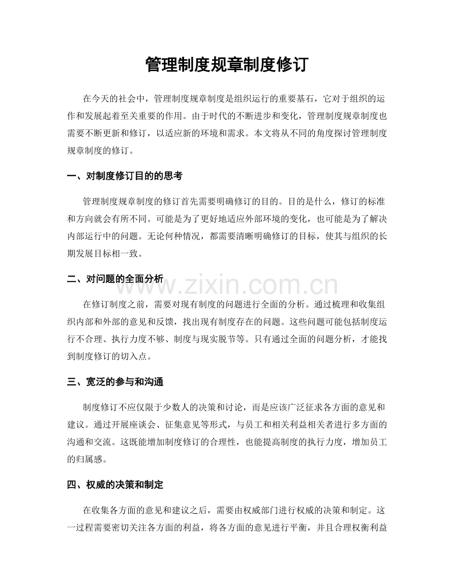 管理制度规章制度修订.docx_第1页