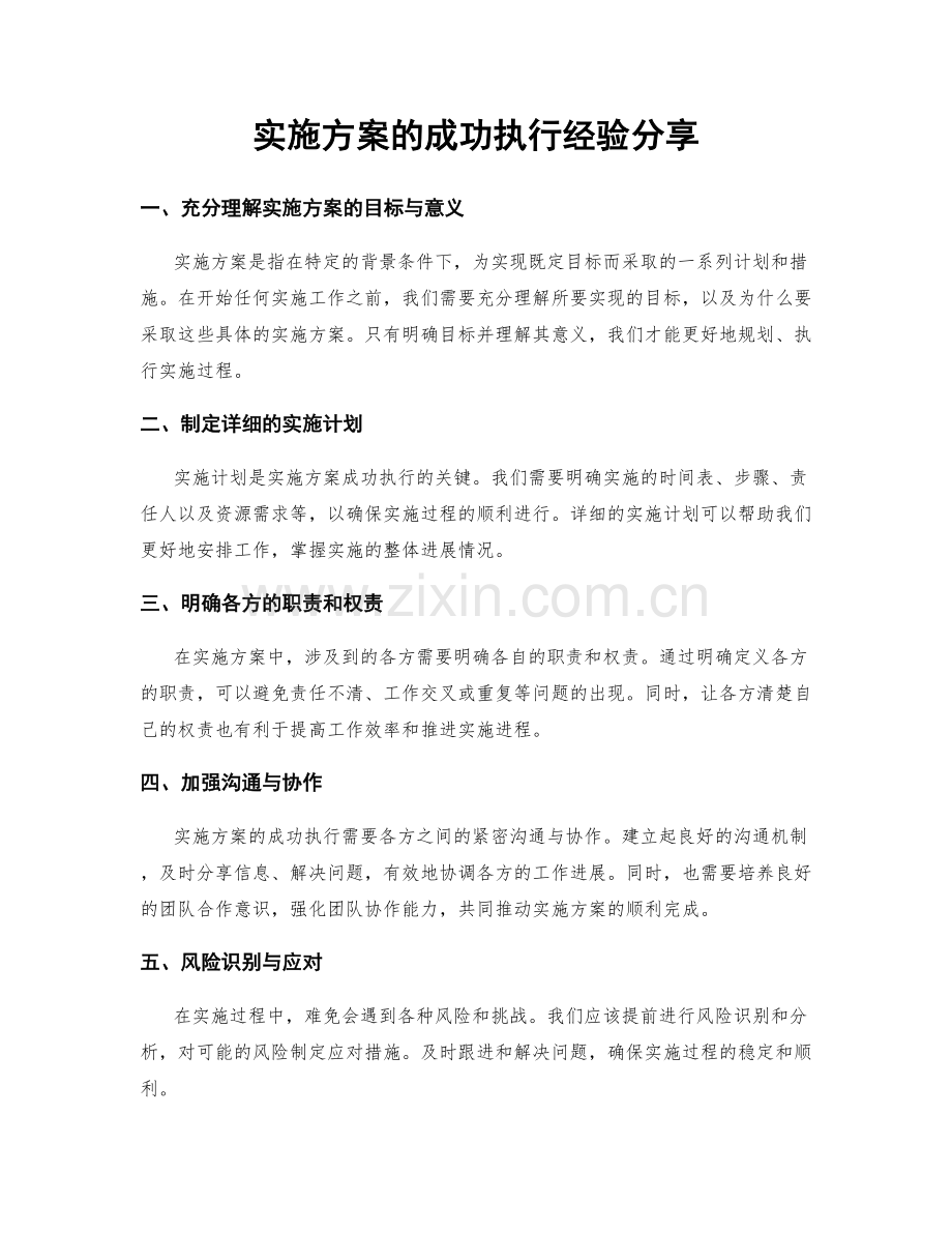 实施方案的成功执行经验分享.docx_第1页