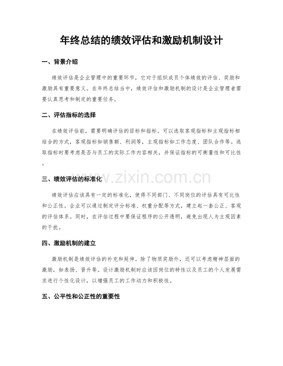 年终总结的绩效评估和激励机制设计.docx_第1页