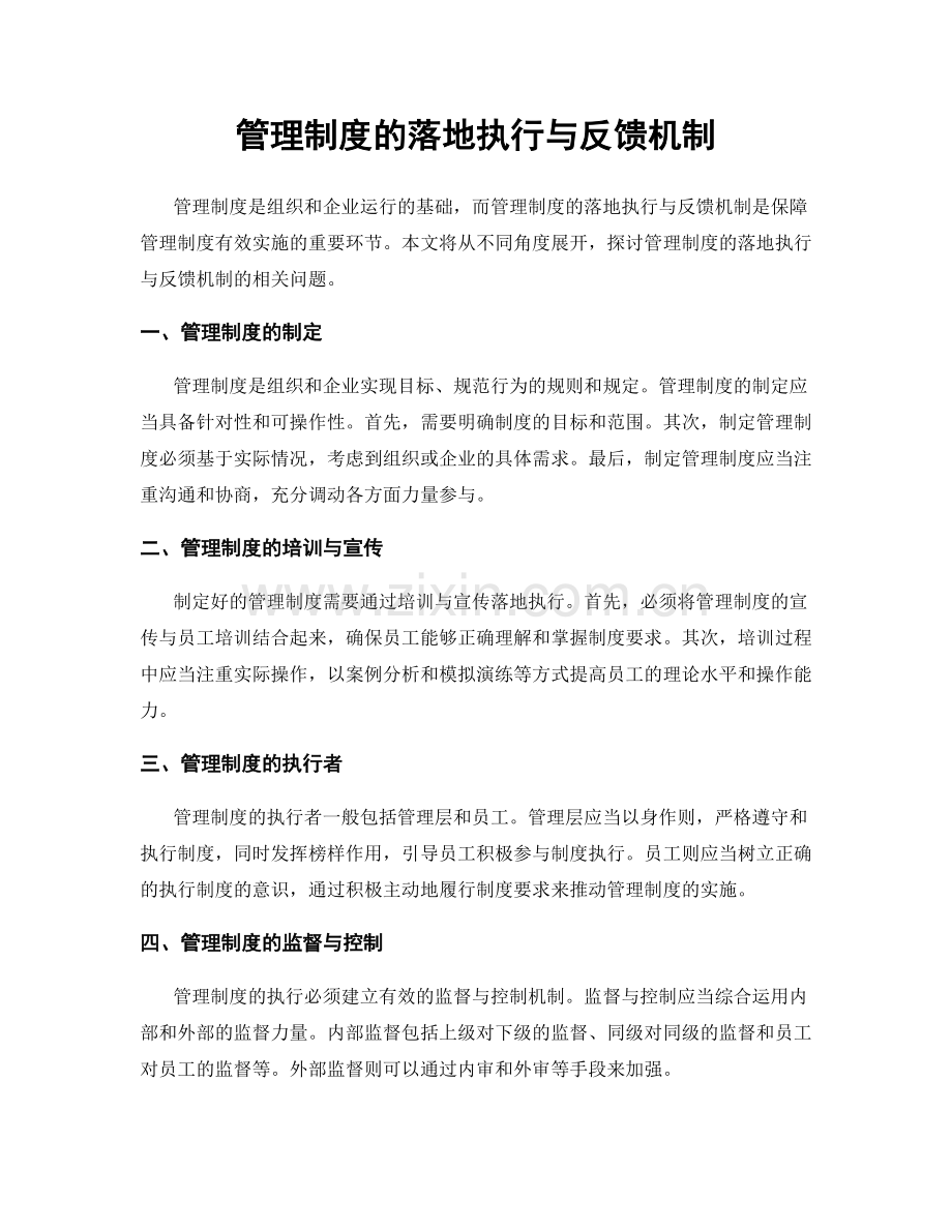 管理制度的落地执行与反馈机制.docx_第1页