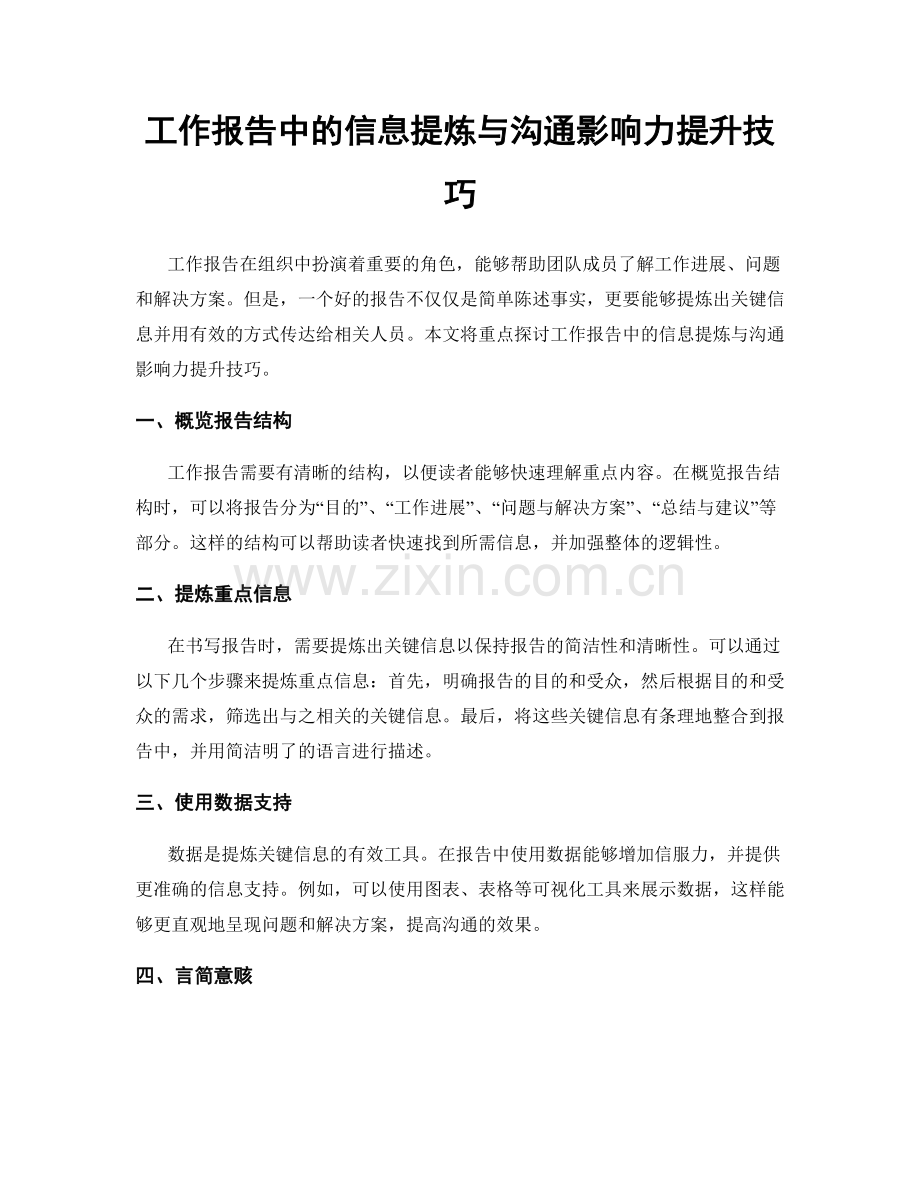 工作报告中的信息提炼与沟通影响力提升技巧.docx_第1页