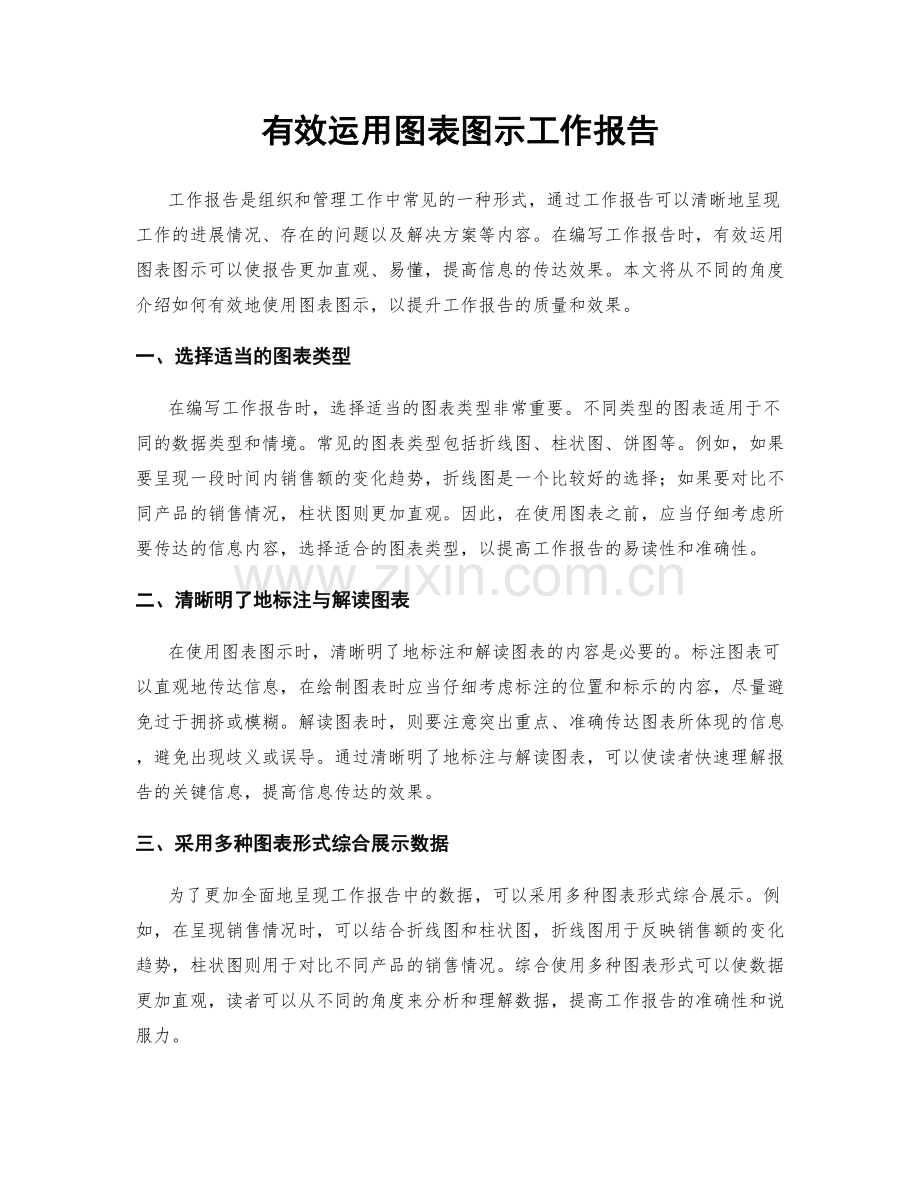 有效运用图表图示工作报告.docx_第1页