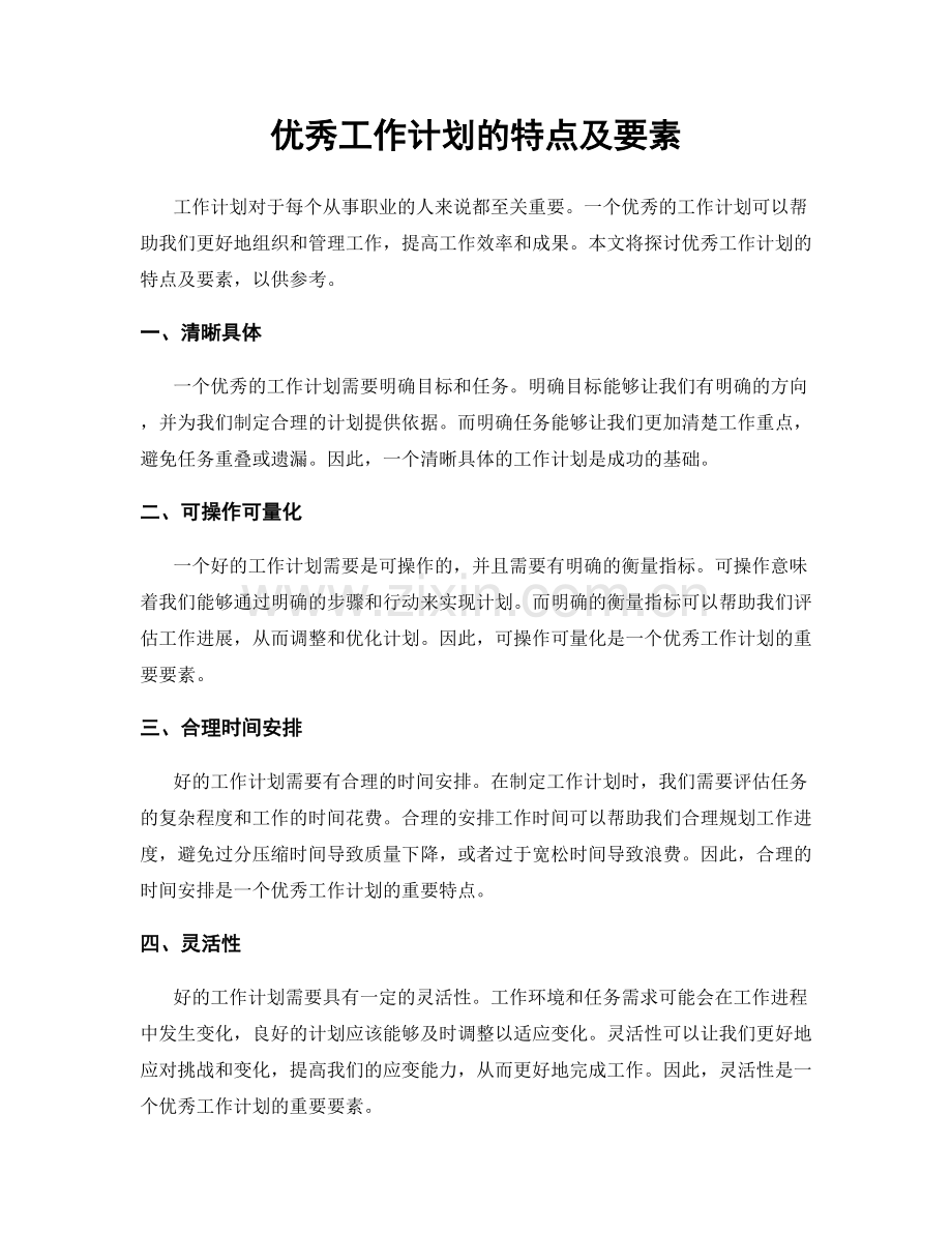 优秀工作计划的特点及要素.docx_第1页