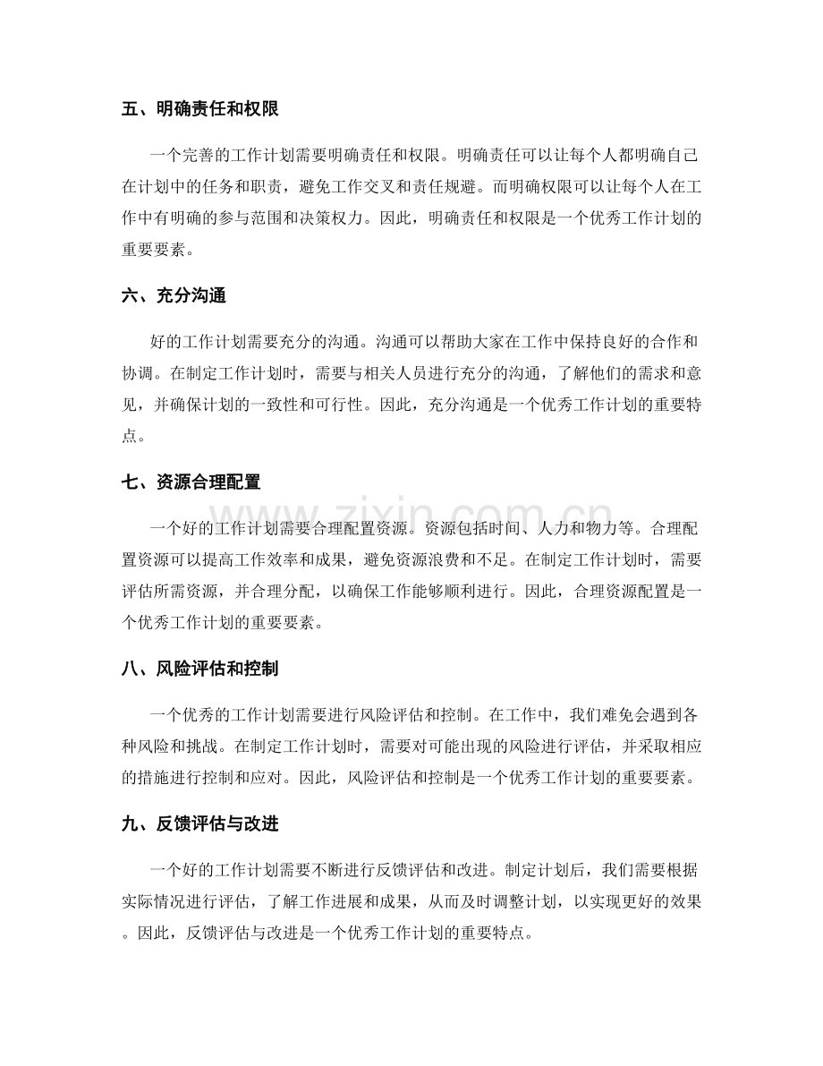 优秀工作计划的特点及要素.docx_第2页