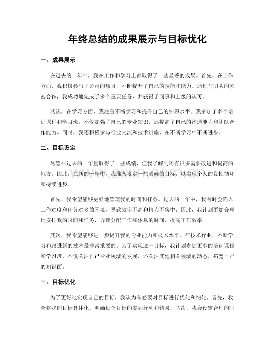 年终总结的成果展示与目标优化.docx_第1页