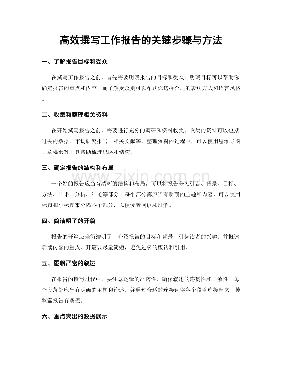 高效撰写工作报告的关键步骤与方法.docx_第1页