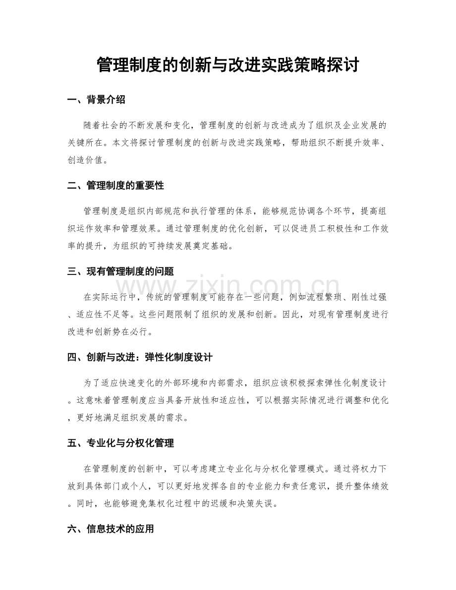 管理制度的创新与改进实践策略探讨.docx_第1页