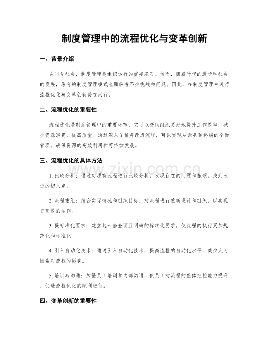 制度管理中的流程优化与变革创新.docx_第1页