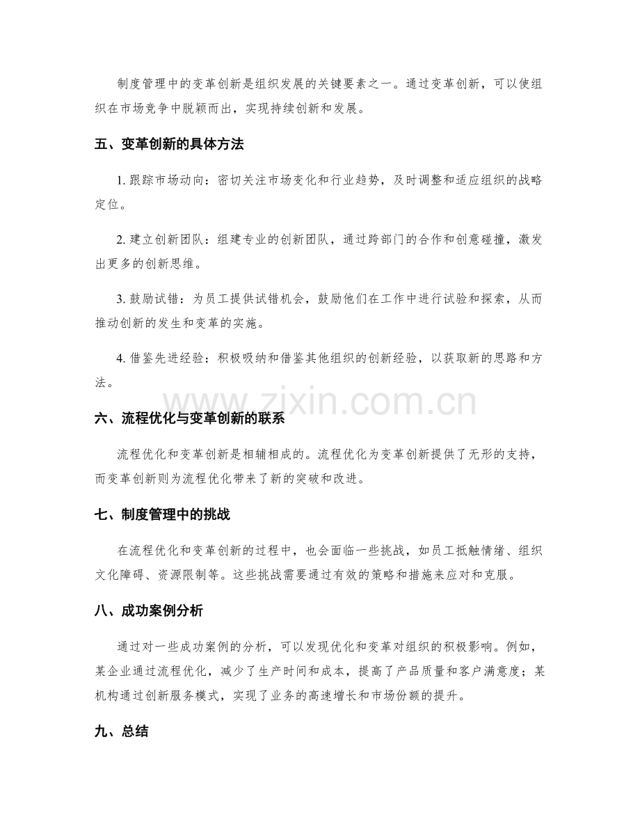 制度管理中的流程优化与变革创新.docx_第2页