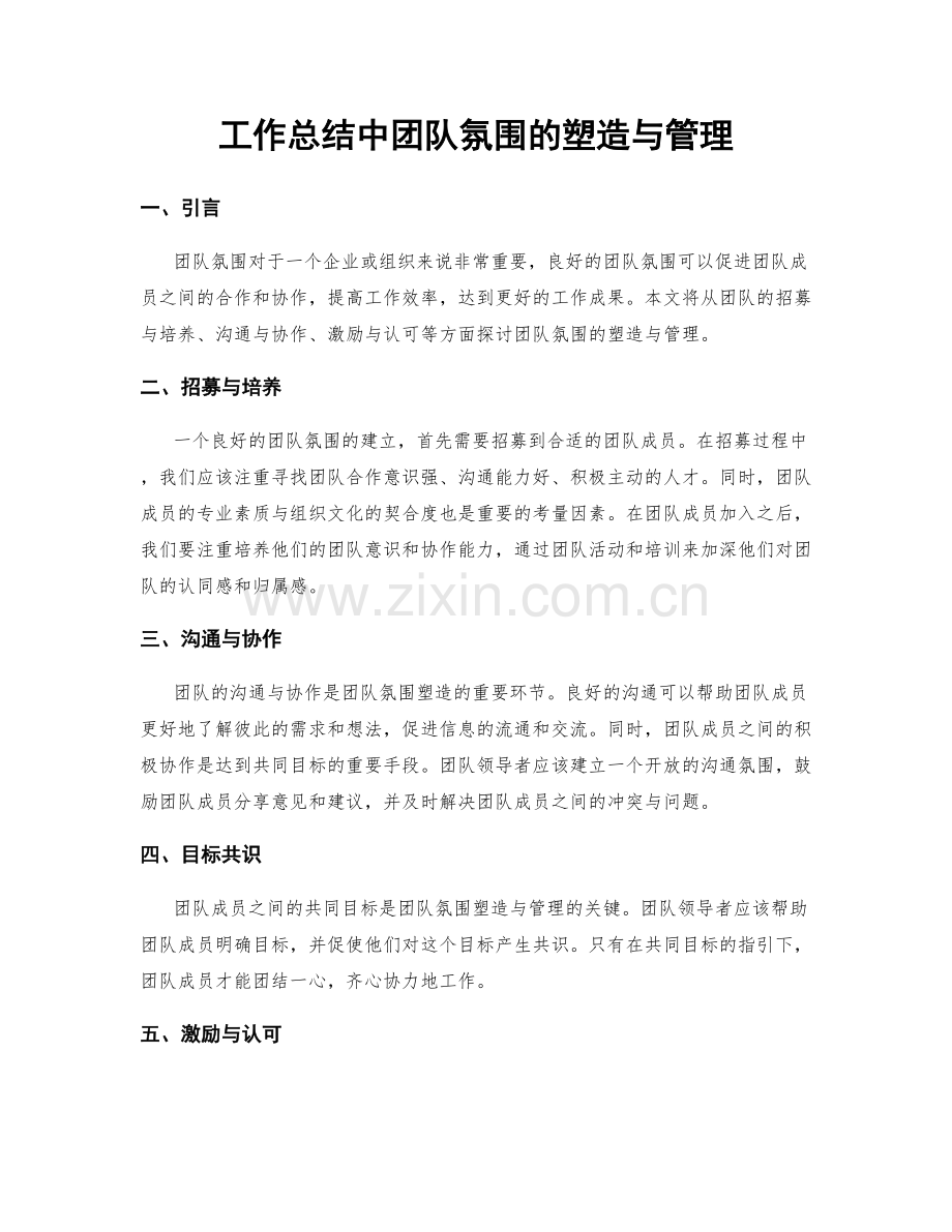 工作总结中团队氛围的塑造与管理.docx_第1页