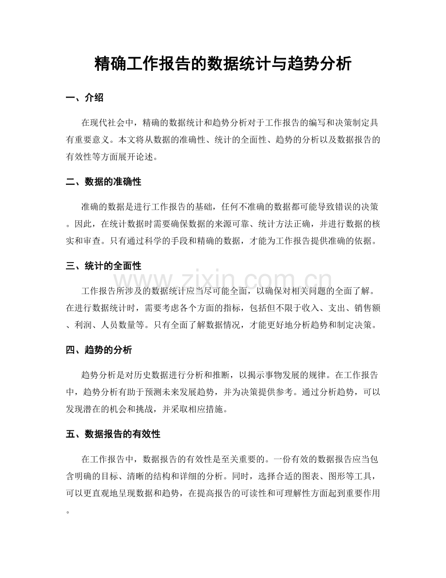 精确工作报告的数据统计与趋势分析.docx_第1页