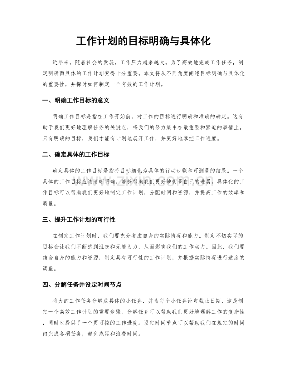 工作计划的目标明确与具体化.docx_第1页