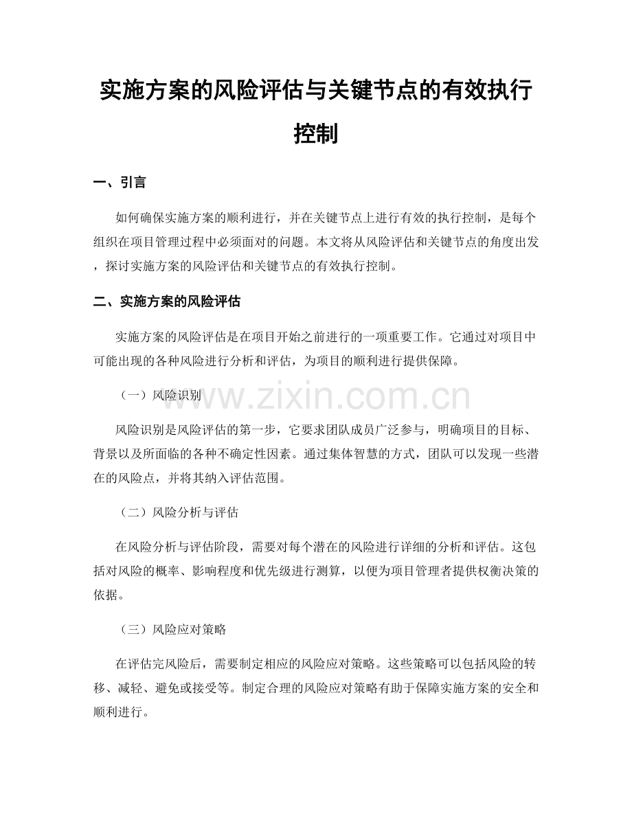 实施方案的风险评估与关键节点的有效执行控制.docx_第1页