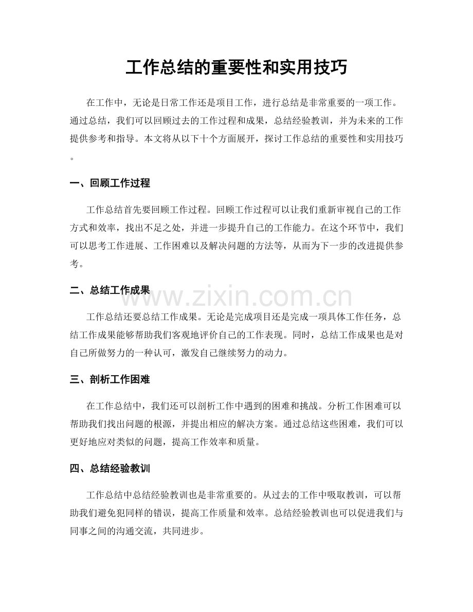 工作总结的重要性和实用技巧.docx_第1页