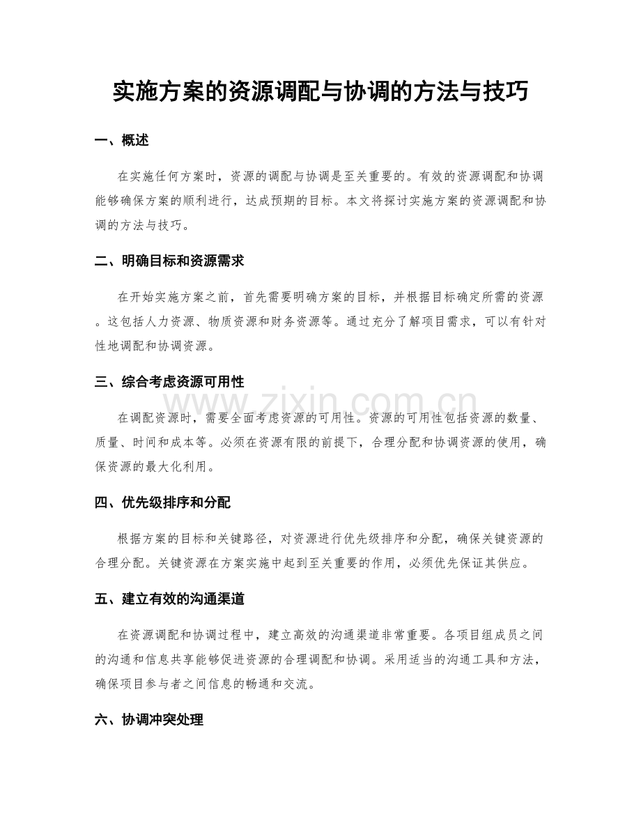 实施方案的资源调配与协调的方法与技巧.docx_第1页