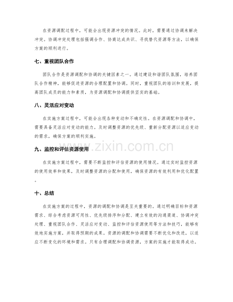 实施方案的资源调配与协调的方法与技巧.docx_第2页