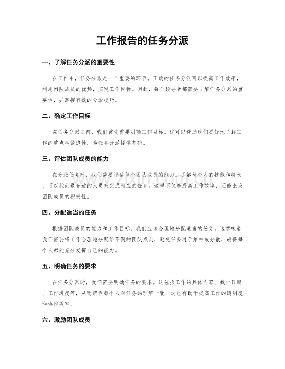 工作报告的任务分派.docx_第1页