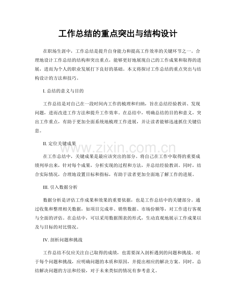 工作总结的重点突出与结构设计.docx_第1页