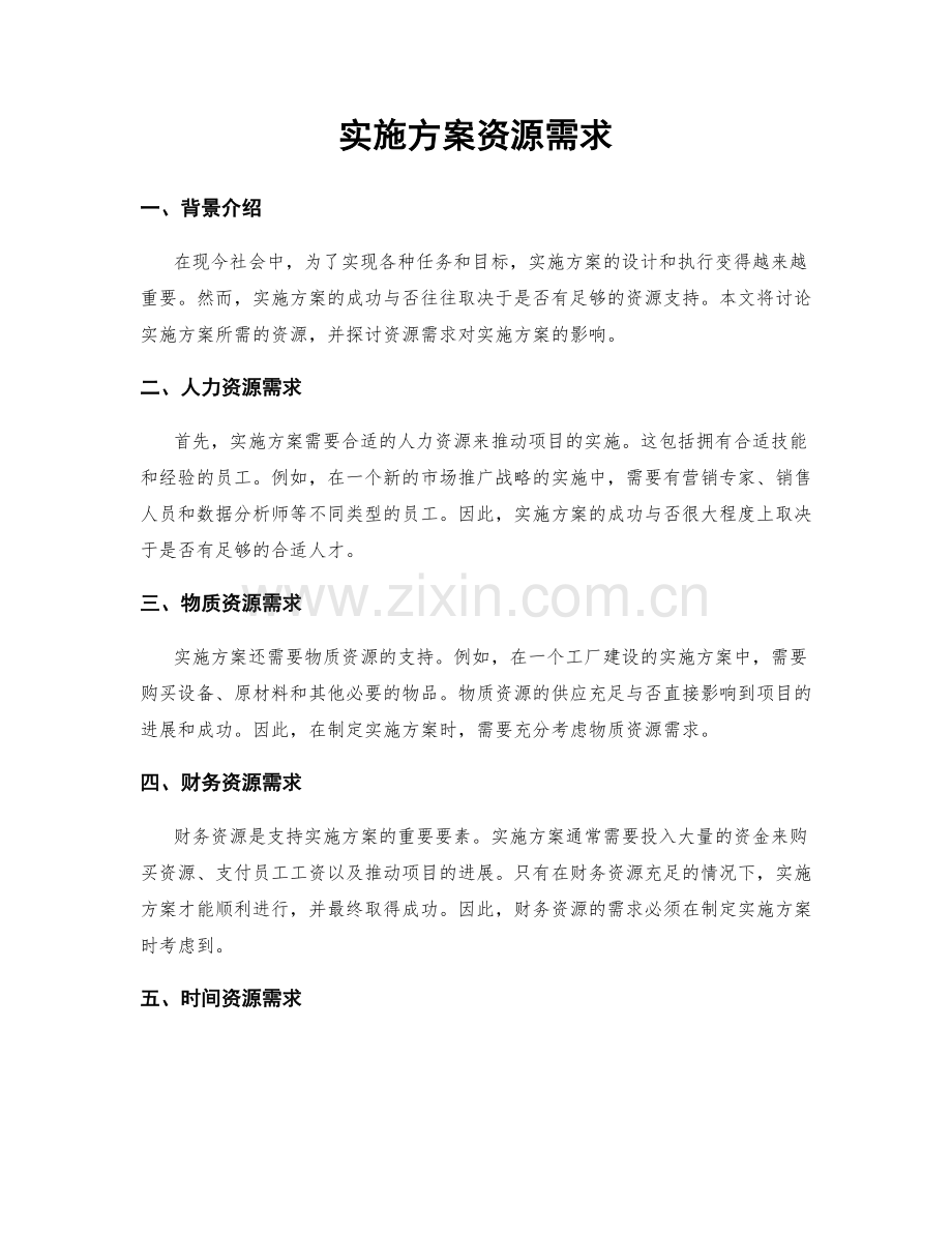 实施方案资源需求.docx_第1页