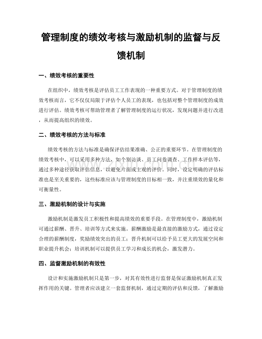 管理制度的绩效考核与激励机制的监督与反馈机制.docx_第1页