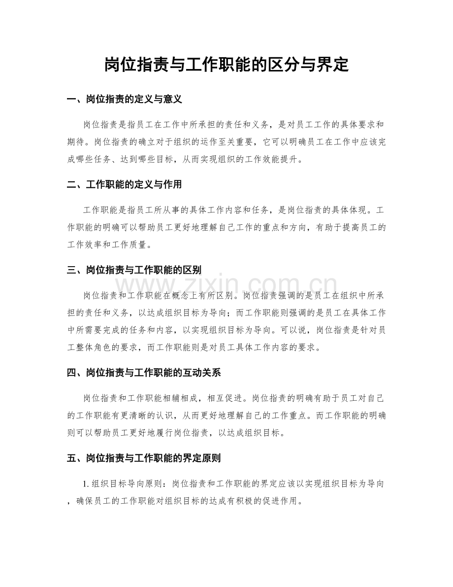 岗位职责与工作职能的区分与界定.docx_第1页