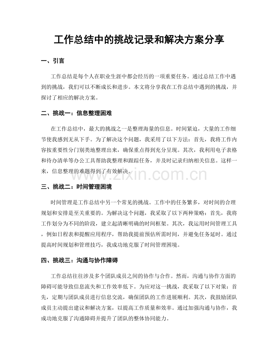 工作总结中的挑战记录和解决方案分享.docx_第1页