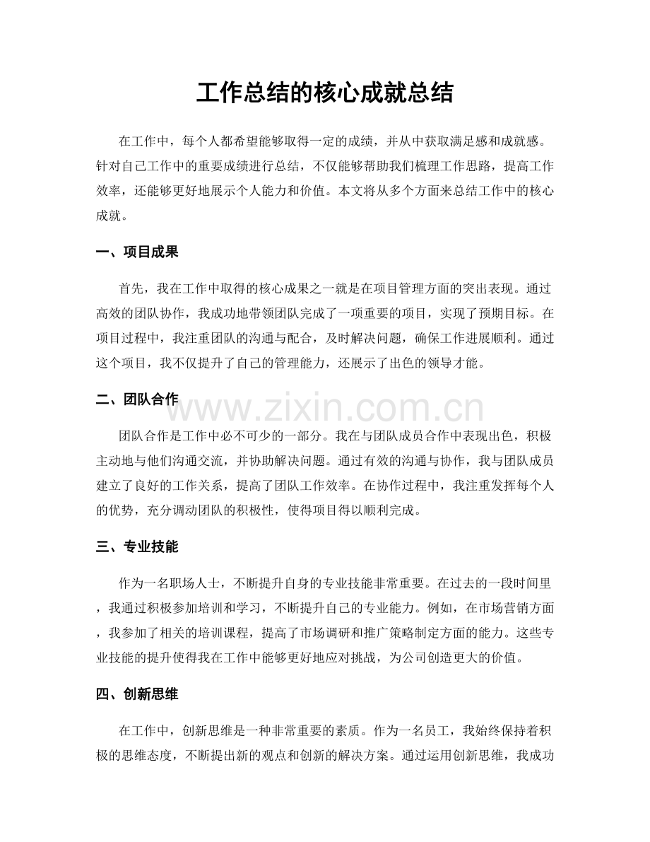 工作总结的核心成就总结.docx_第1页