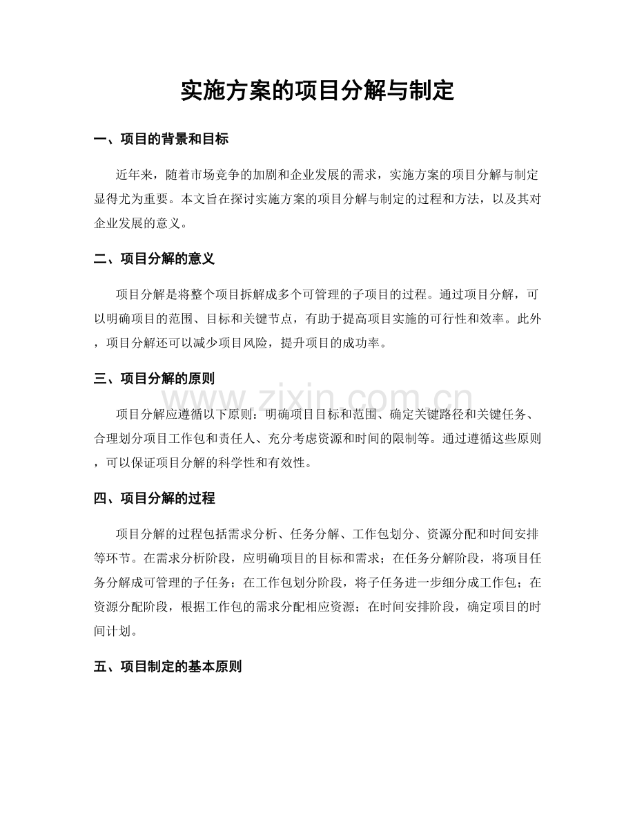 实施方案的项目分解与制定.docx_第1页