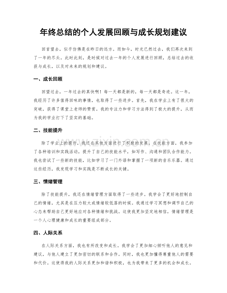 年终总结的个人发展回顾与成长规划建议.docx_第1页