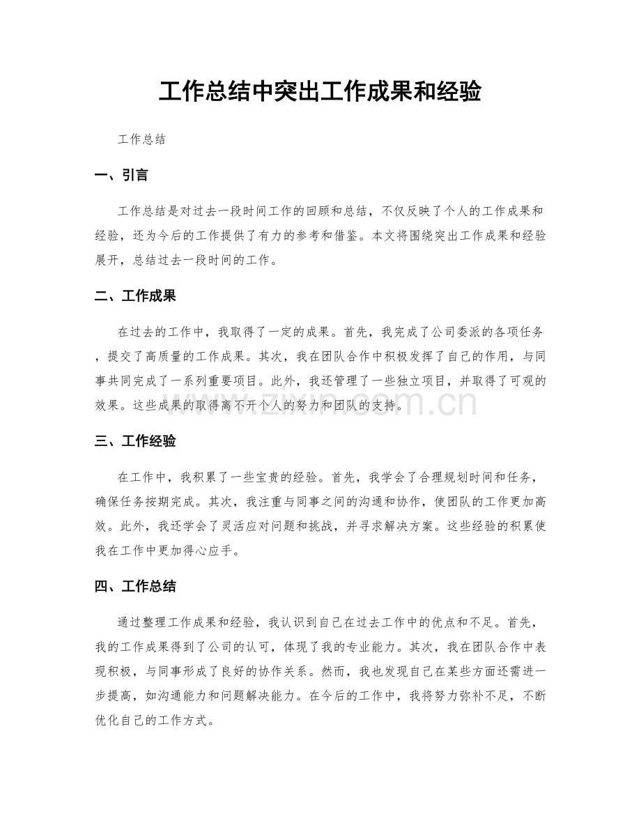 工作总结中突出工作成果和经验.docx_第1页