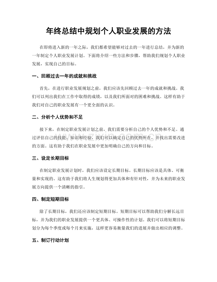 年终总结中规划个人职业发展的方法.docx_第1页