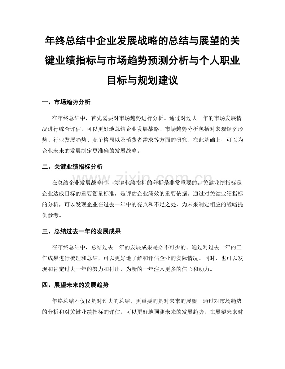 年终总结中企业发展战略的总结与展望的关键业绩指标与市场趋势预测分析与个人职业目标与规划建议.docx_第1页