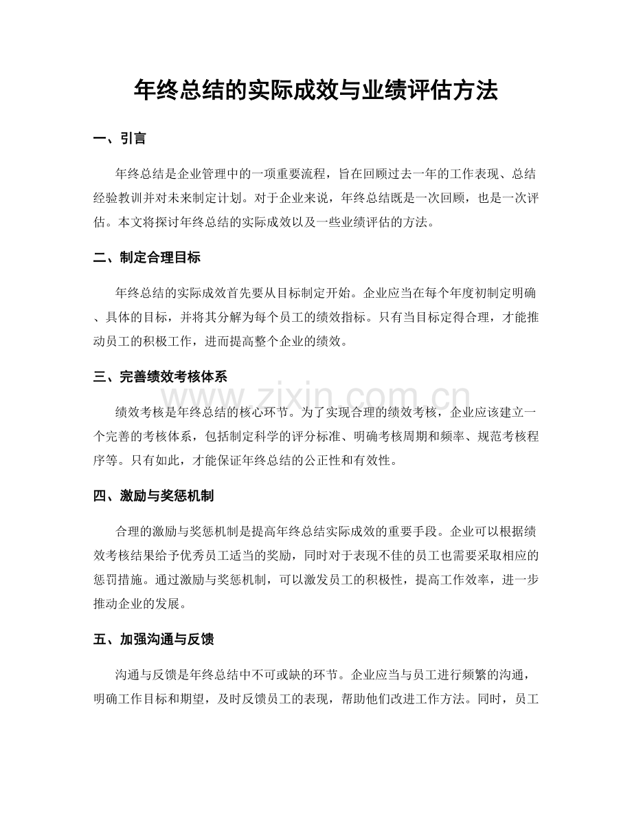 年终总结的实际成效与业绩评估方法.docx_第1页