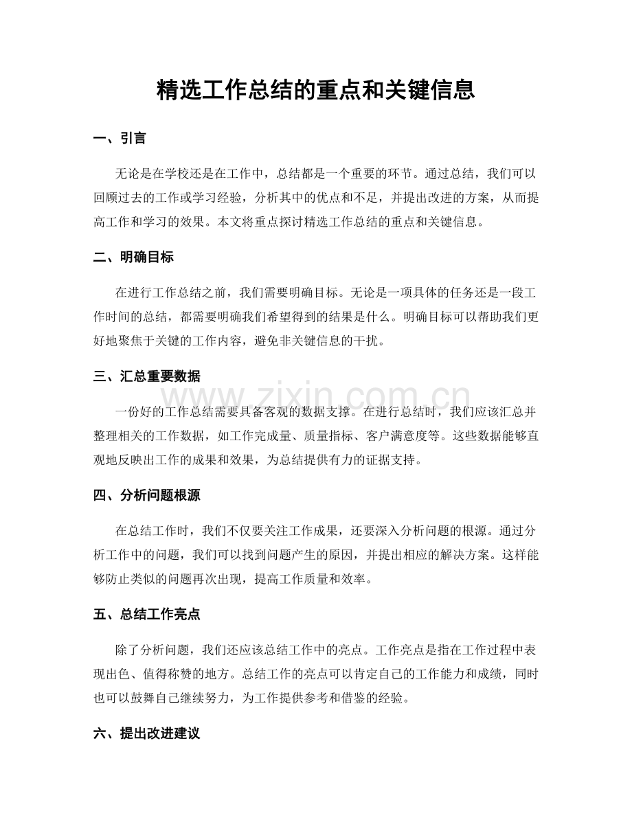 工作总结的重点和关键信息.docx_第1页