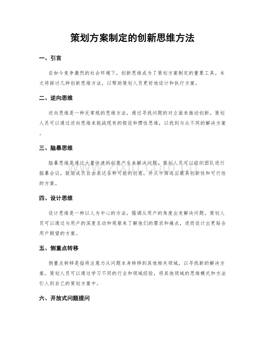 策划方案制定的创新思维方法.docx_第1页