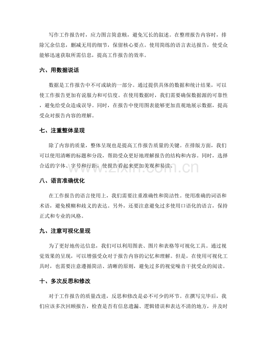 提高工作报告的质量的实用方法.docx_第2页