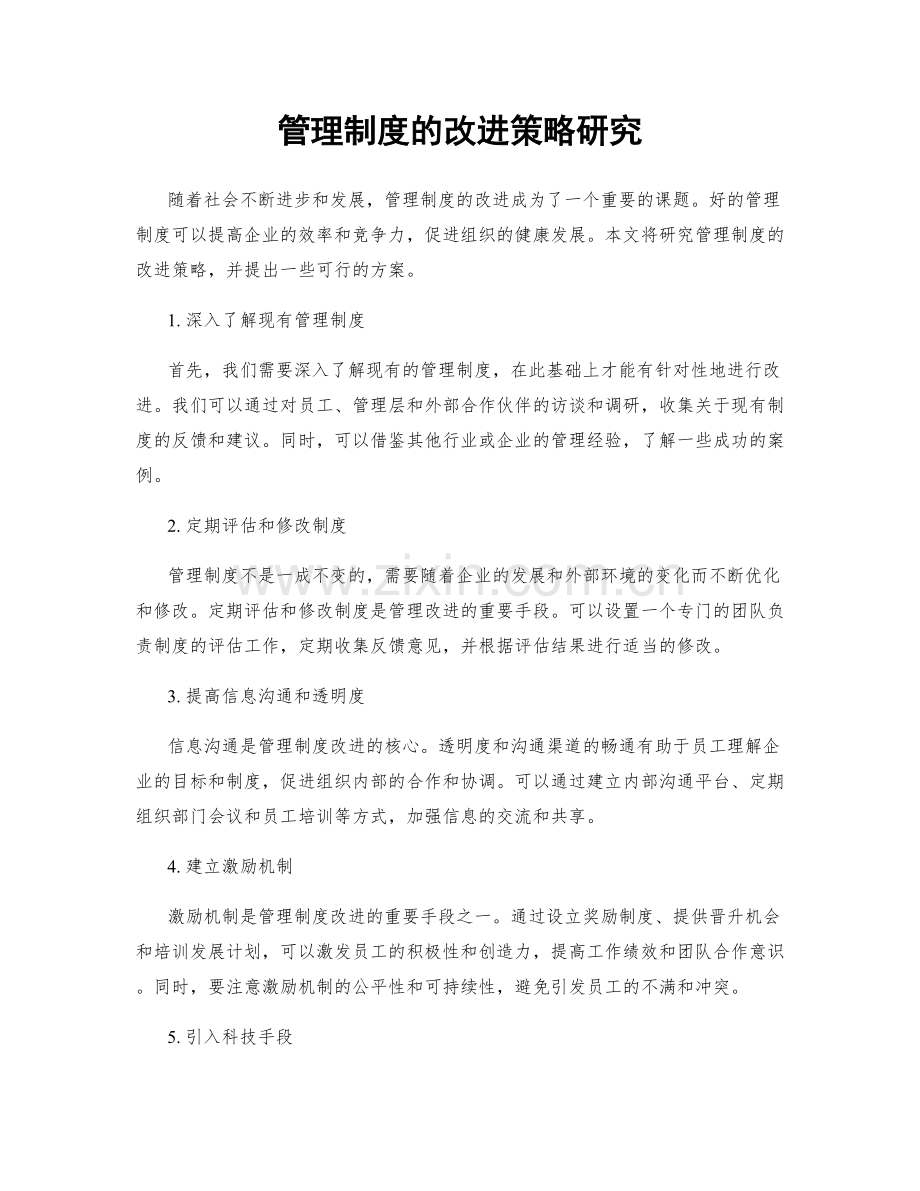 管理制度的改进策略研究.docx_第1页