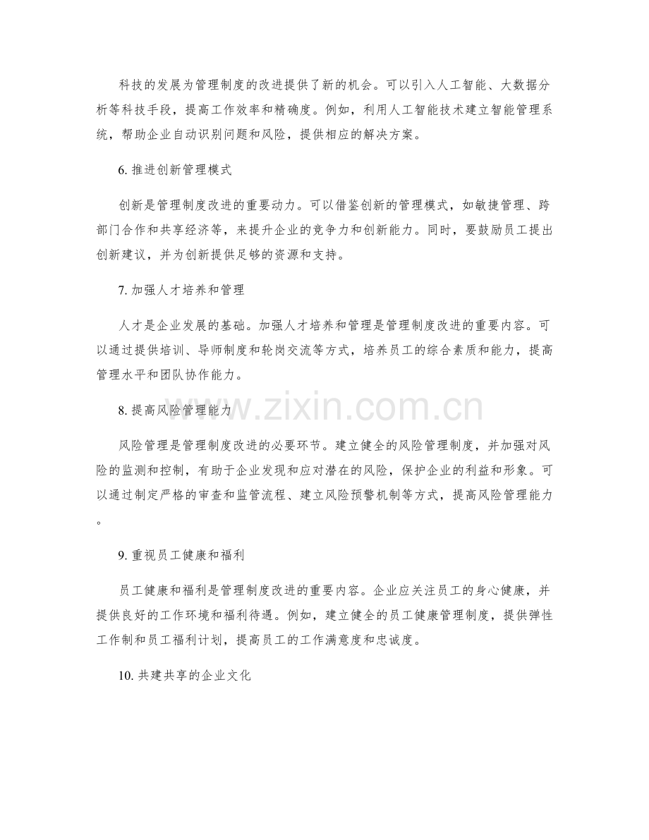 管理制度的改进策略研究.docx_第2页