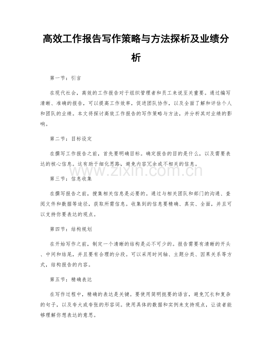 高效工作报告写作策略与方法探析及业绩分析.docx_第1页