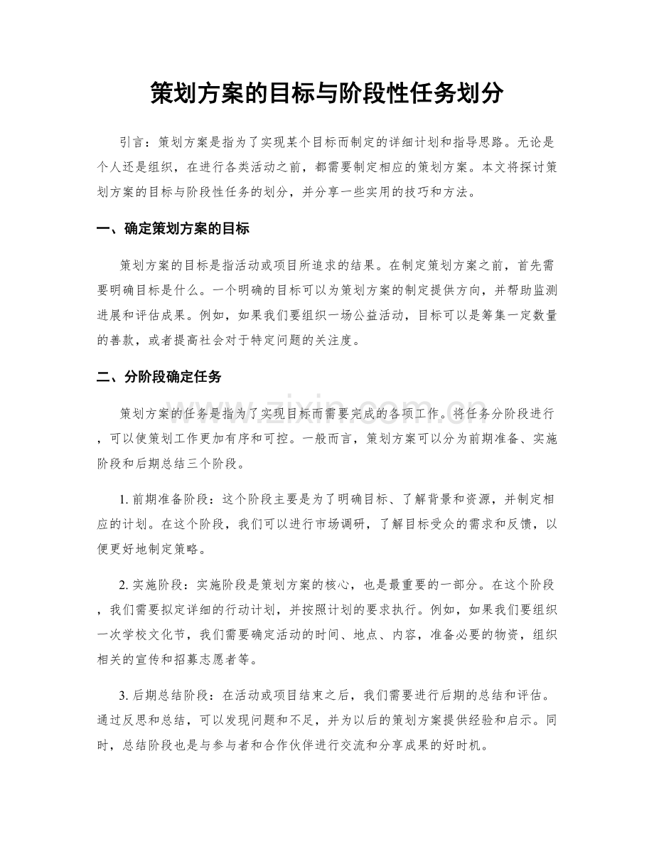 策划方案的目标与阶段性任务划分.docx_第1页