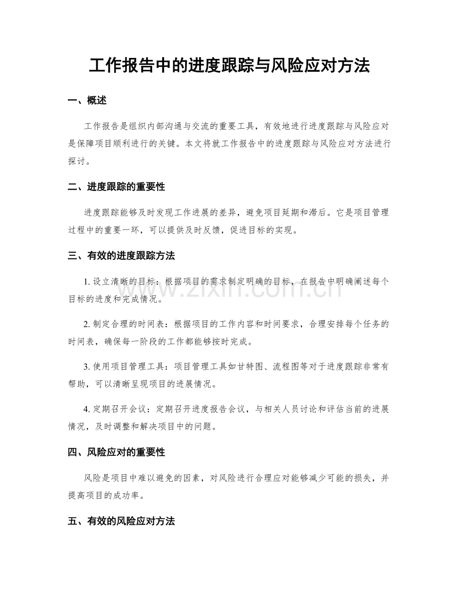 工作报告中的进度跟踪与风险应对方法.docx_第1页